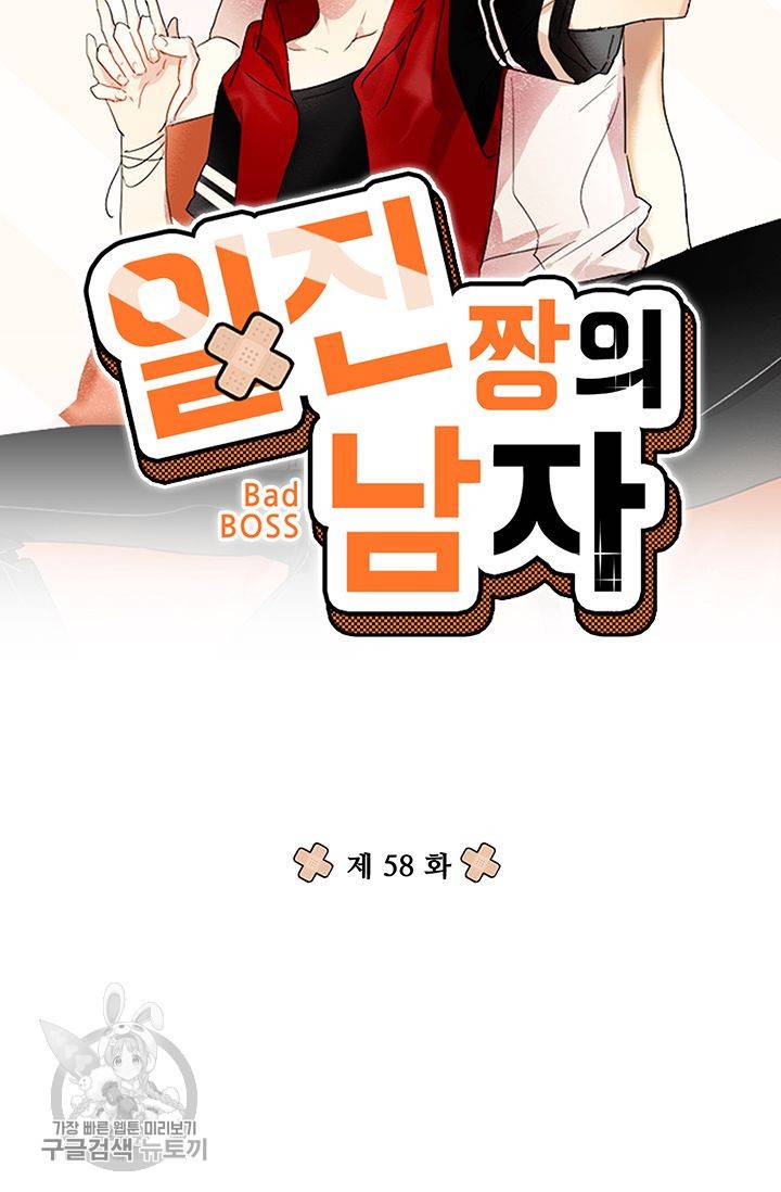 일진짱의 남자 58화 5