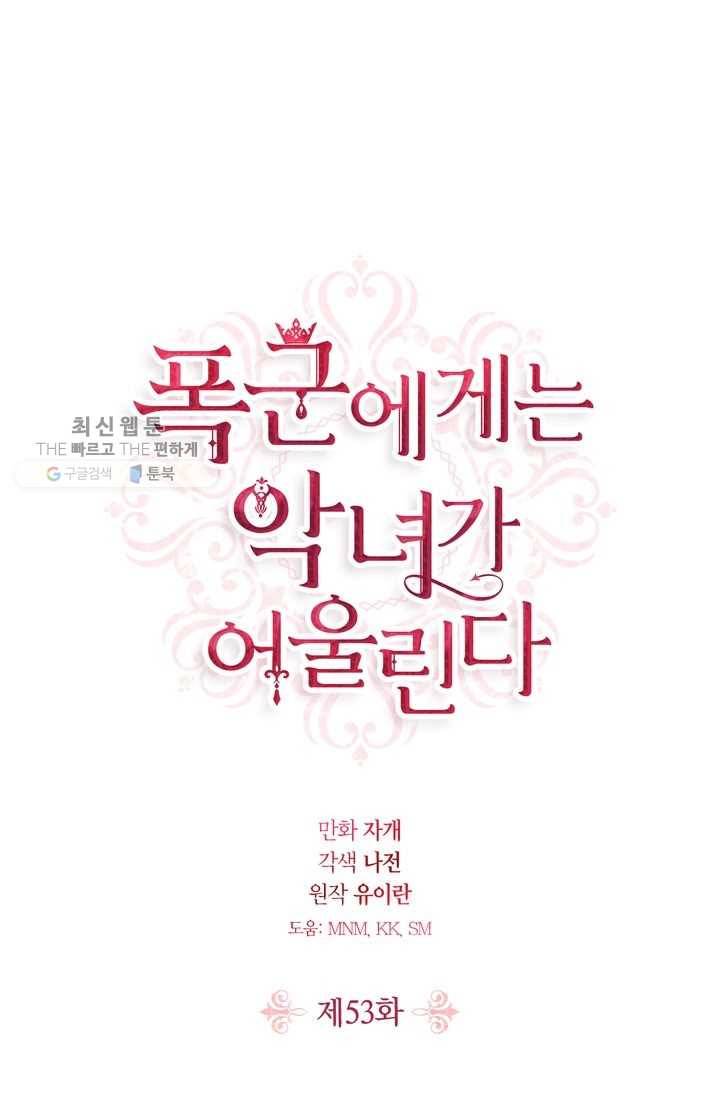 폭군에게는 악녀가 어울린다 53화 1