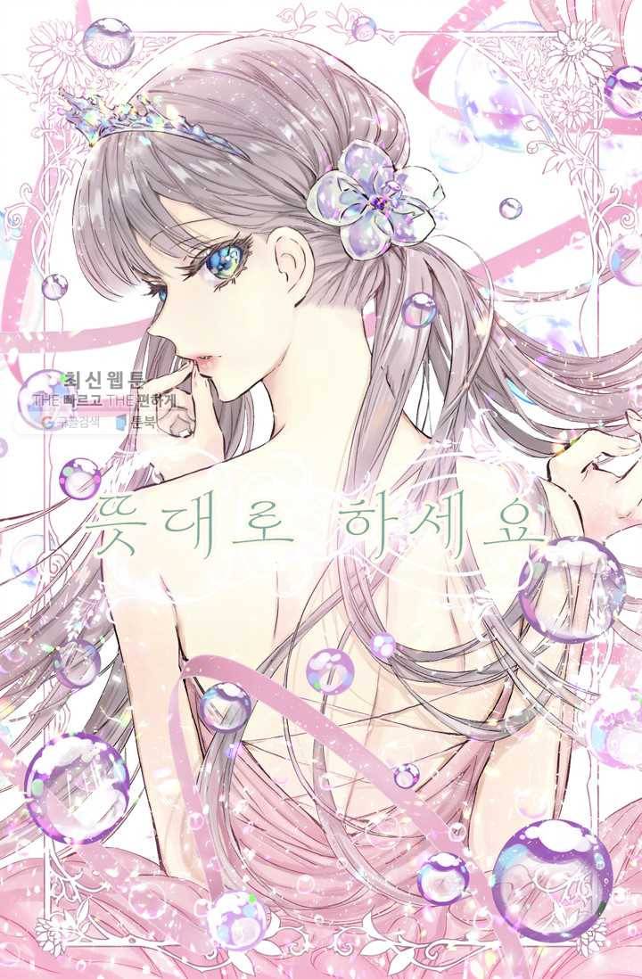 뜻대로 하세요 185화 1
