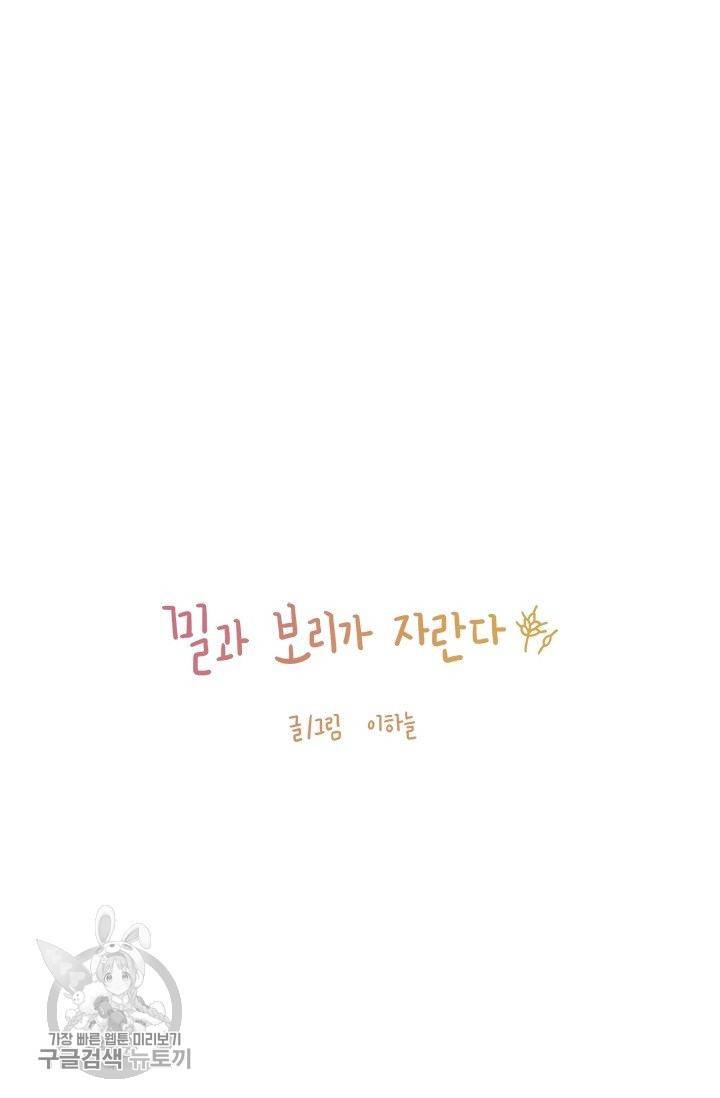 밀과 보리가 자란다 65화 2