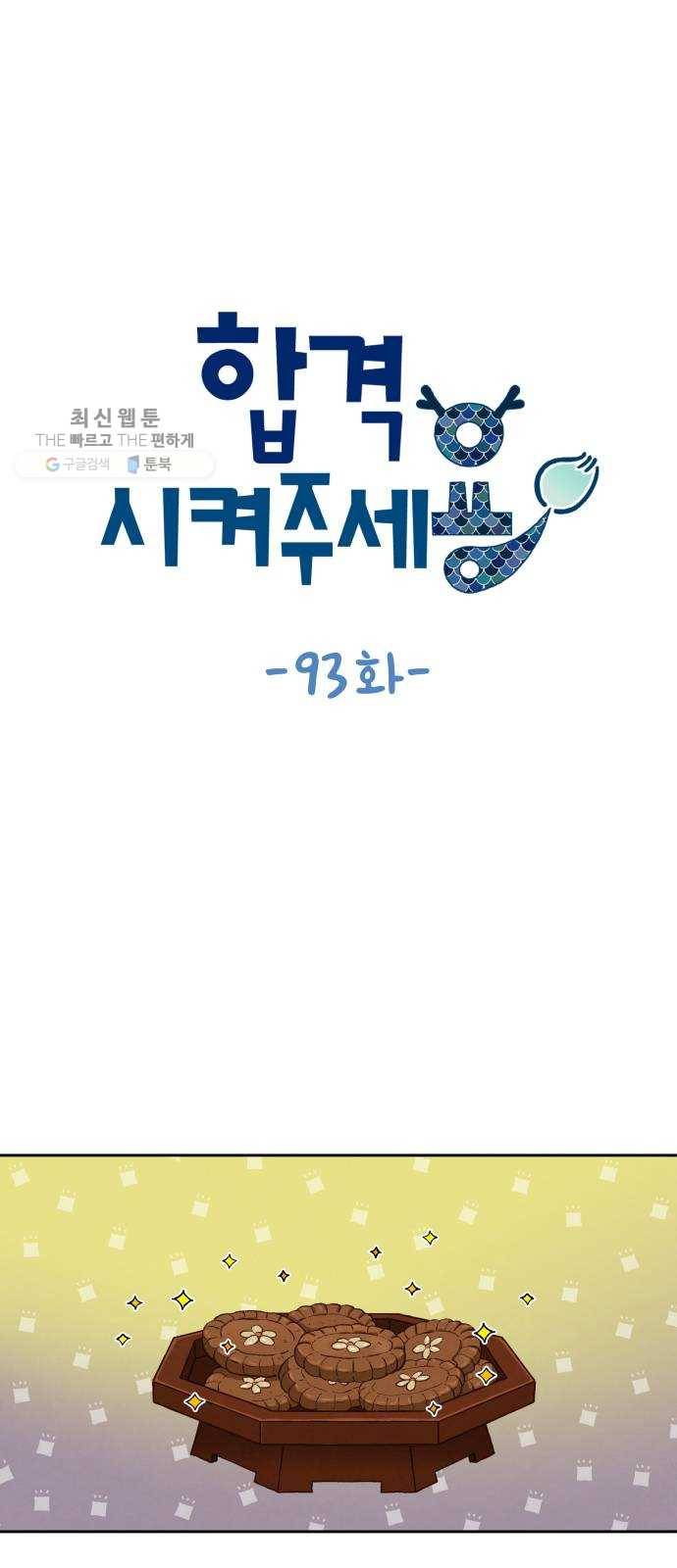 합격시켜주세용 93화 1