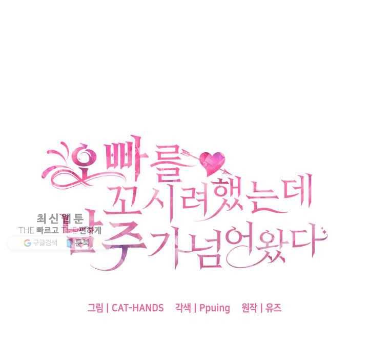 오빠를 꼬시려했는데 남주가 넘어왔다 3화 42