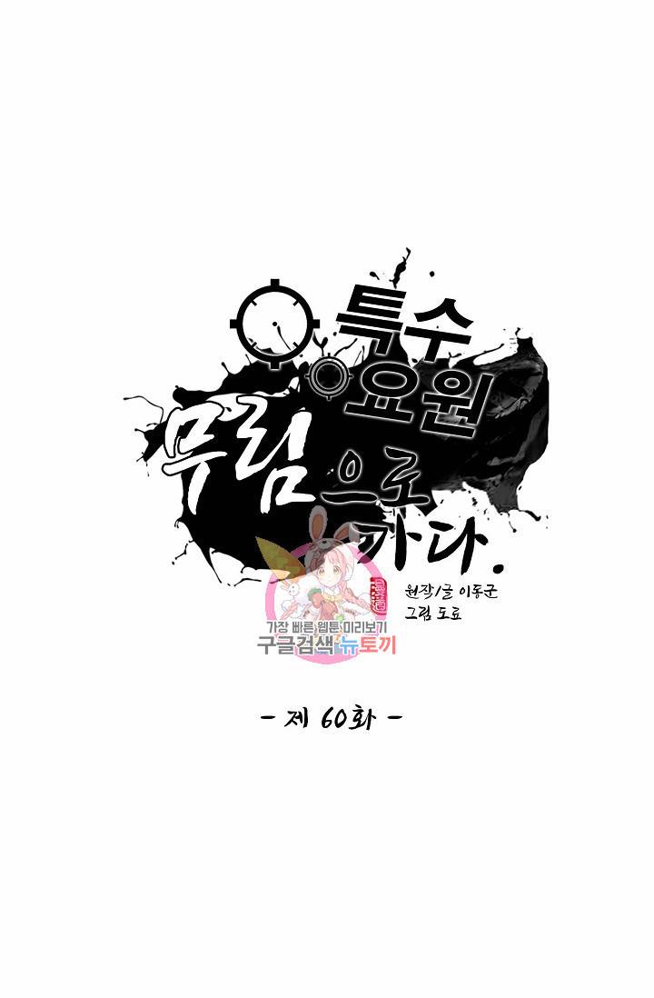특수요원 무림으로 가다 60화 1