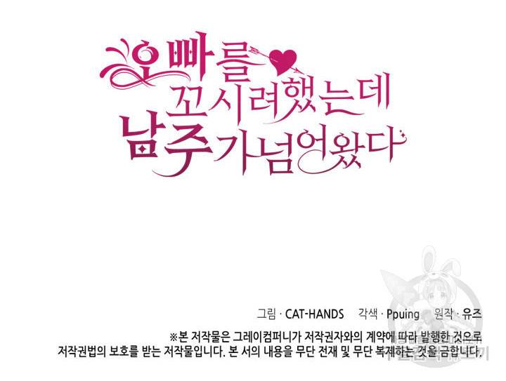 오빠를 꼬시려 했는데 남주가 넘어왔다 6화 124