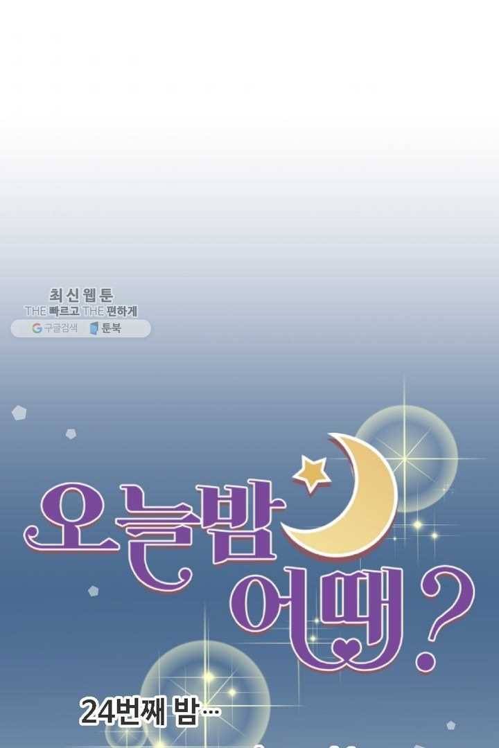 오늘 밤 어때? 24번째 밤...아이 갖는 법 9