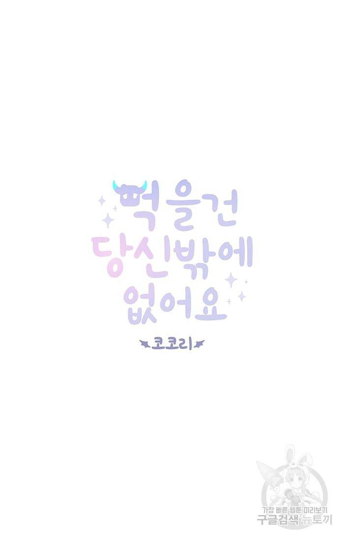 먹을 건 당신밖에 없어요 11 10
