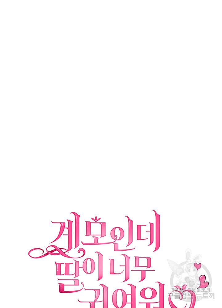 계모인데, 딸이 너무 귀여워 13화 10