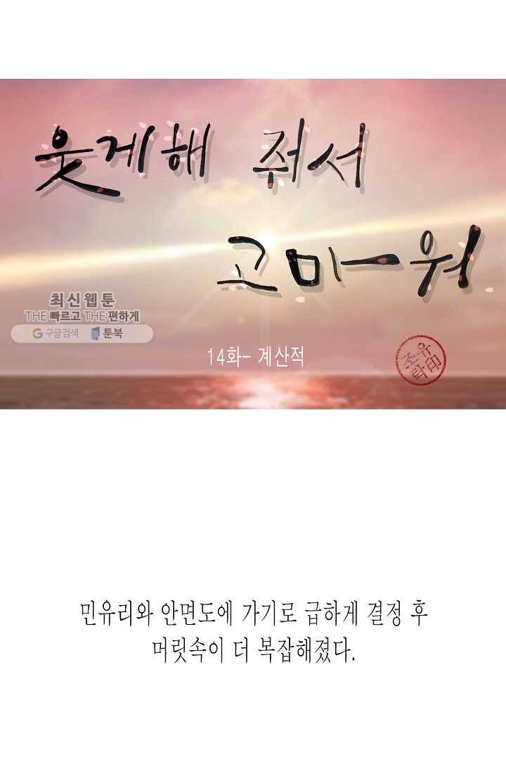 웃게 해 줘서 고마워 14화 계산적 1