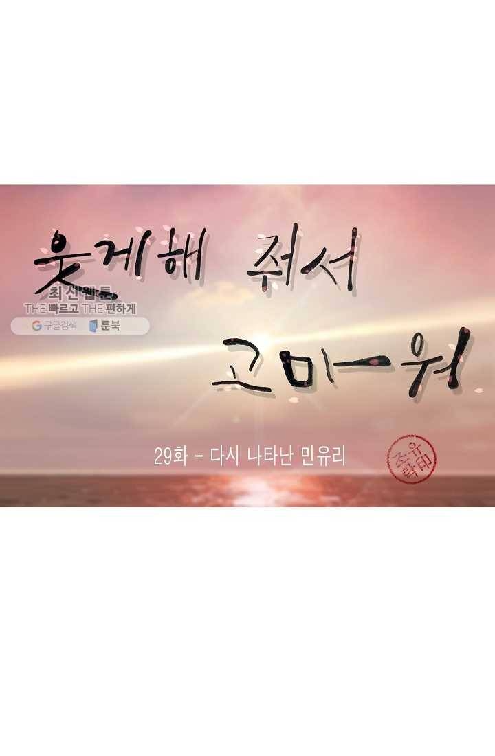 웃게 해 줘서 고마워 29화 다시 나타난 민유리 8