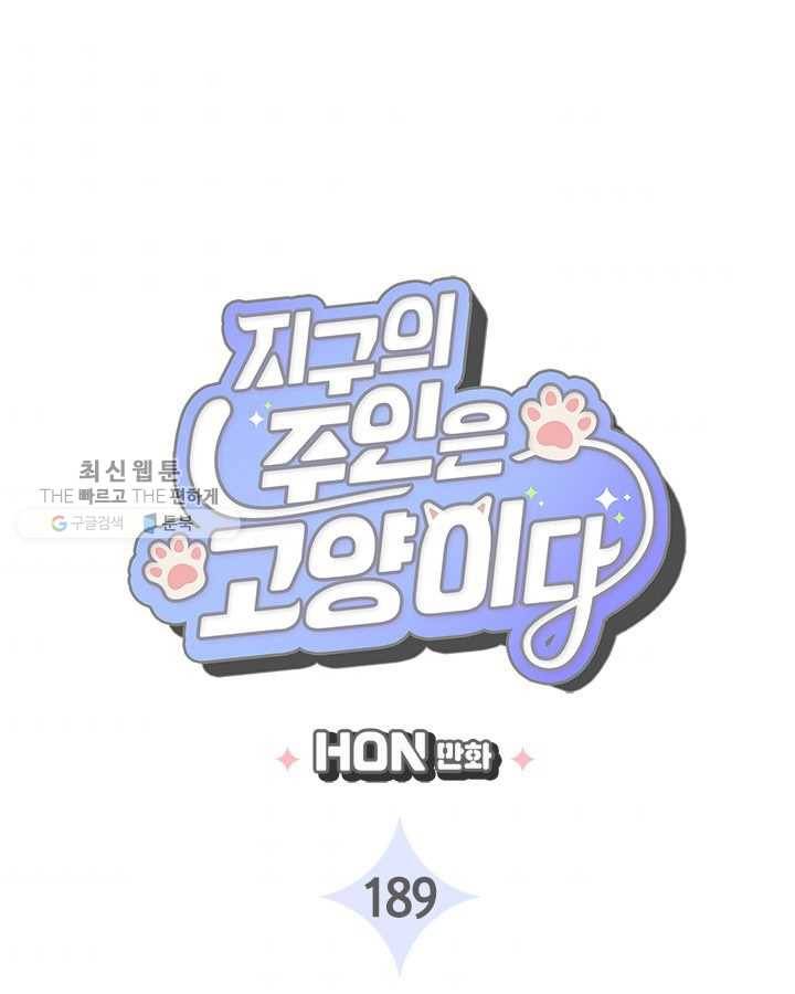 지구의 주인은 고양이다 189화 3
