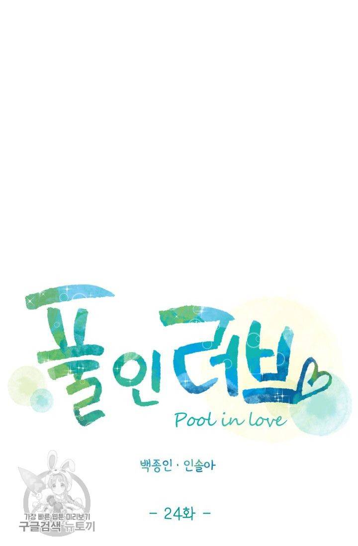 풀 인 러브(Pool in love) 24화 13
