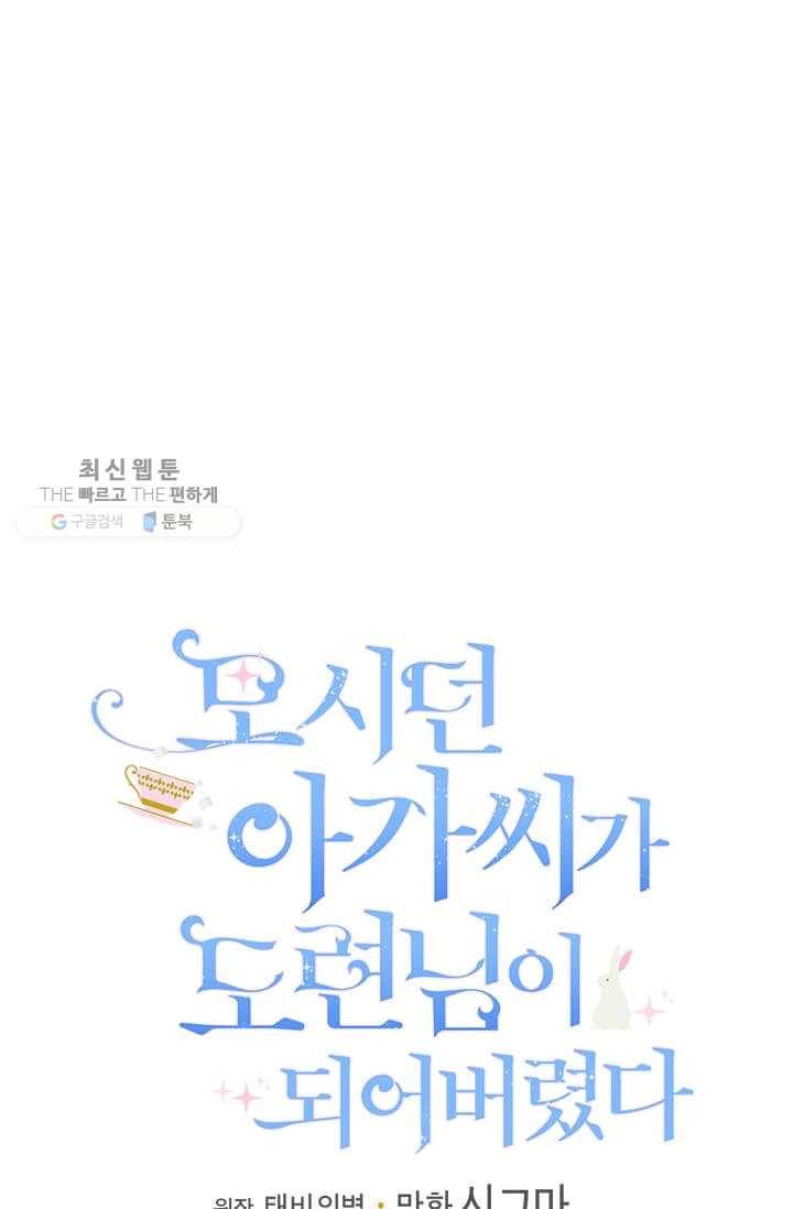 모시던 아가씨가 도련님이 되어버렸다 49화 22