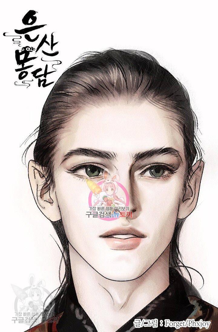 은산몽담 90화 1