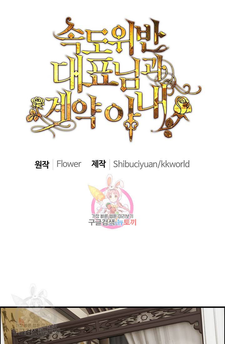 속도위반 대표님과 계약 아내 154화 1