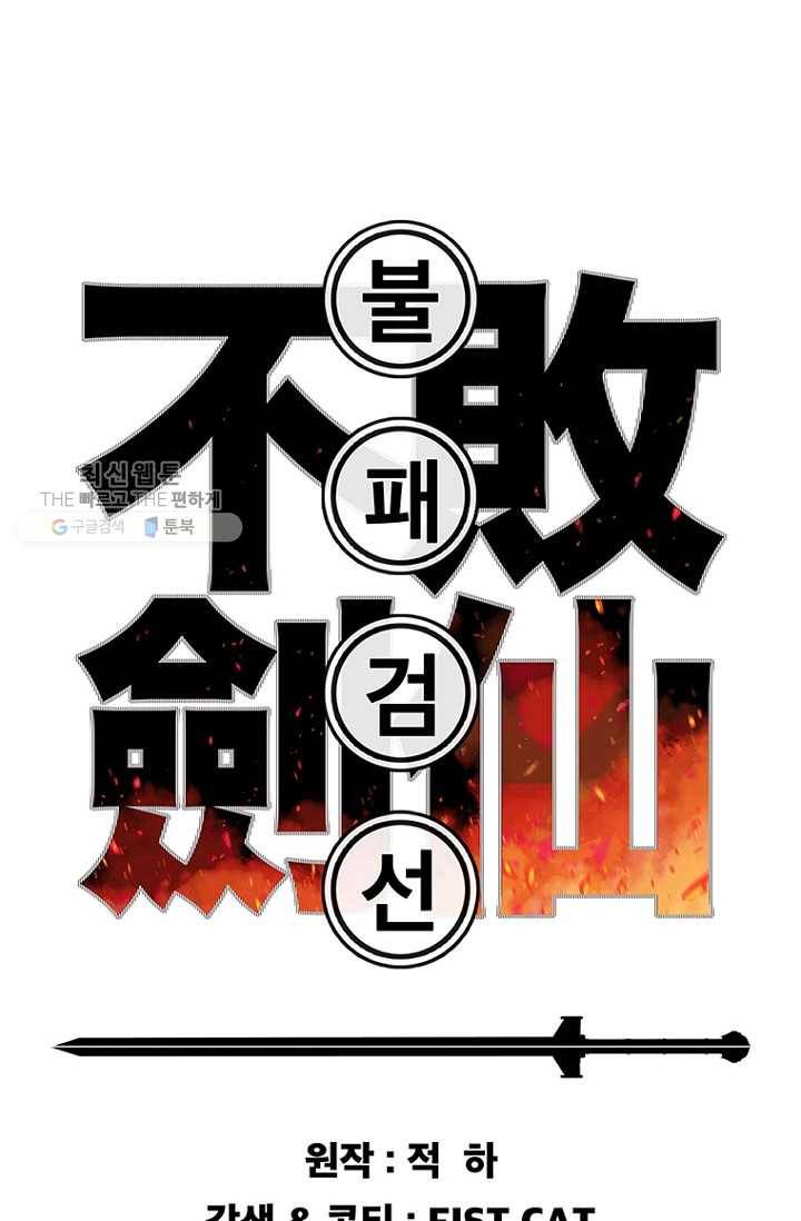불패검선62화 1