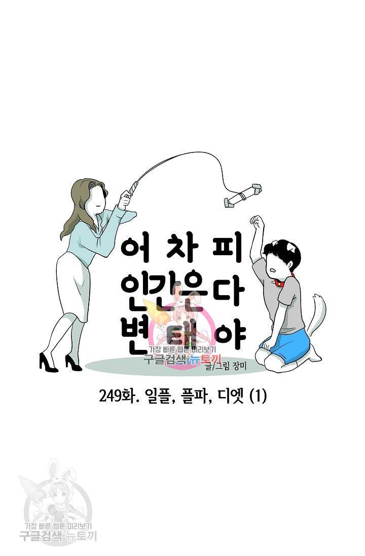 어차피 인간은 다 변태야 250화 1