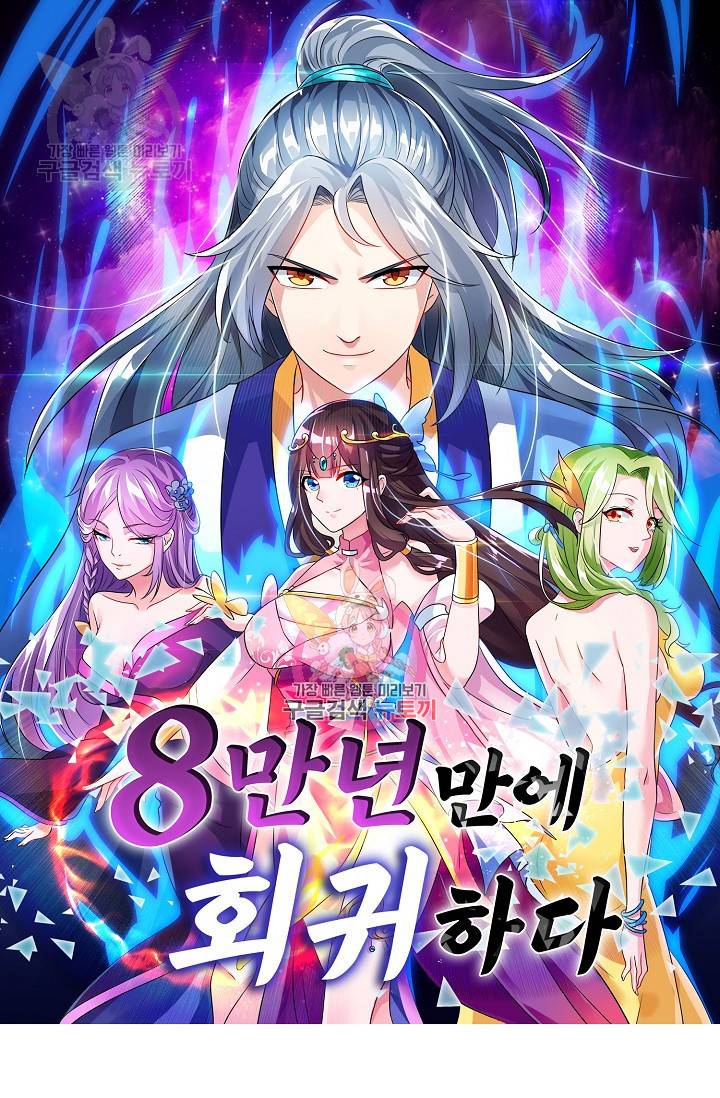 8만 년 만에 회귀하다 76화 1