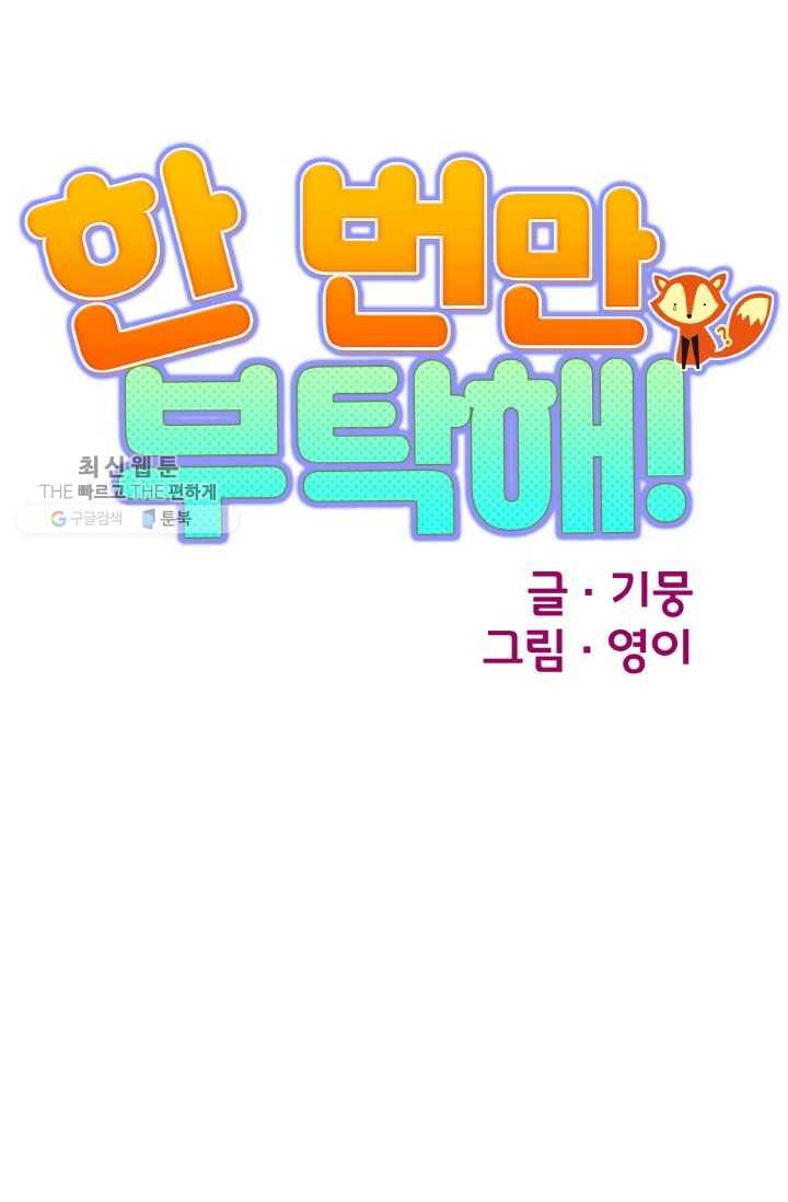 한 번만 부탁해! 11화 24