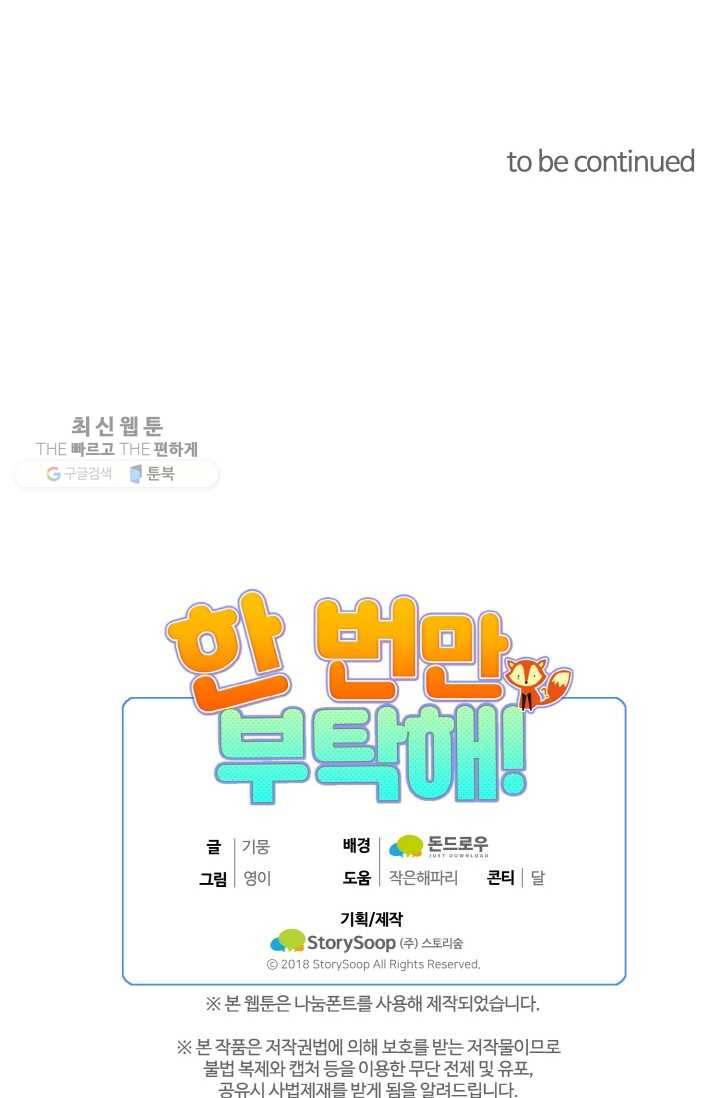 한 번만 부탁해! 11화 80