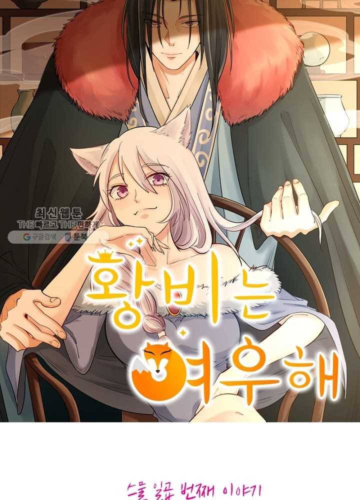 황비는 여우해 27화 7