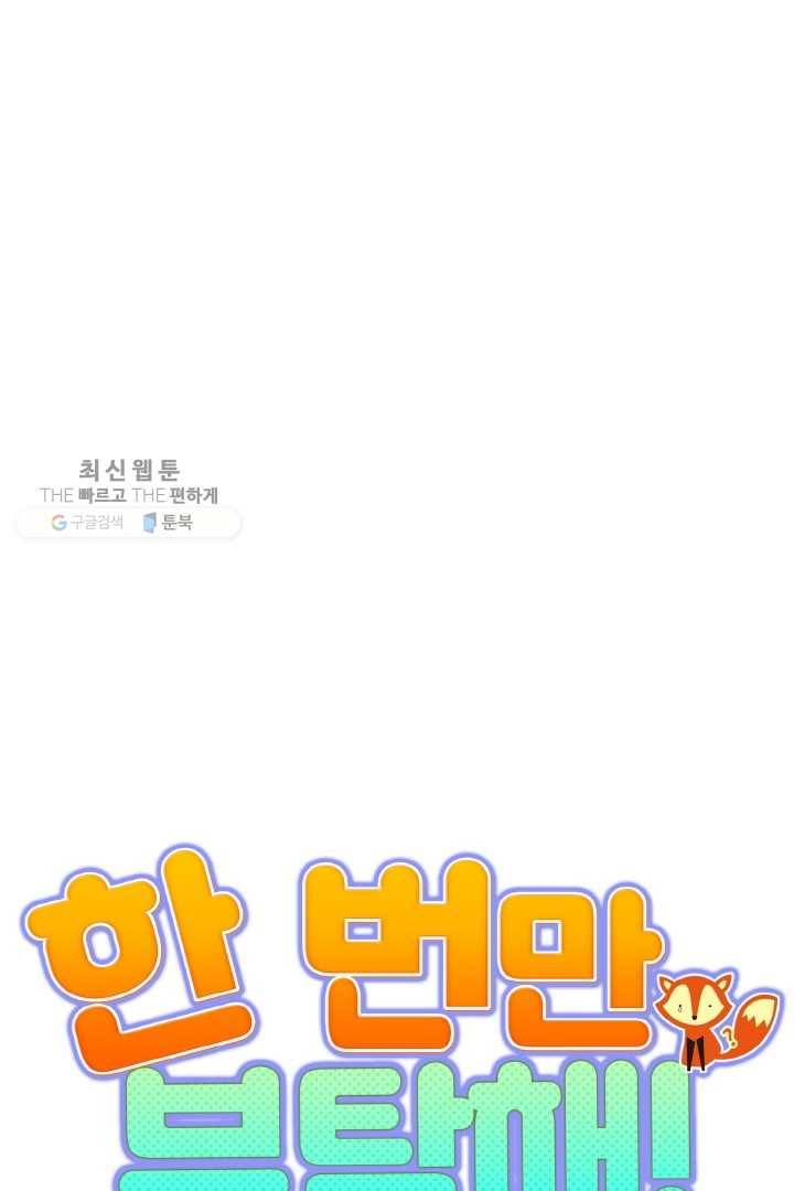 한 번만 부탁해! 35화 11