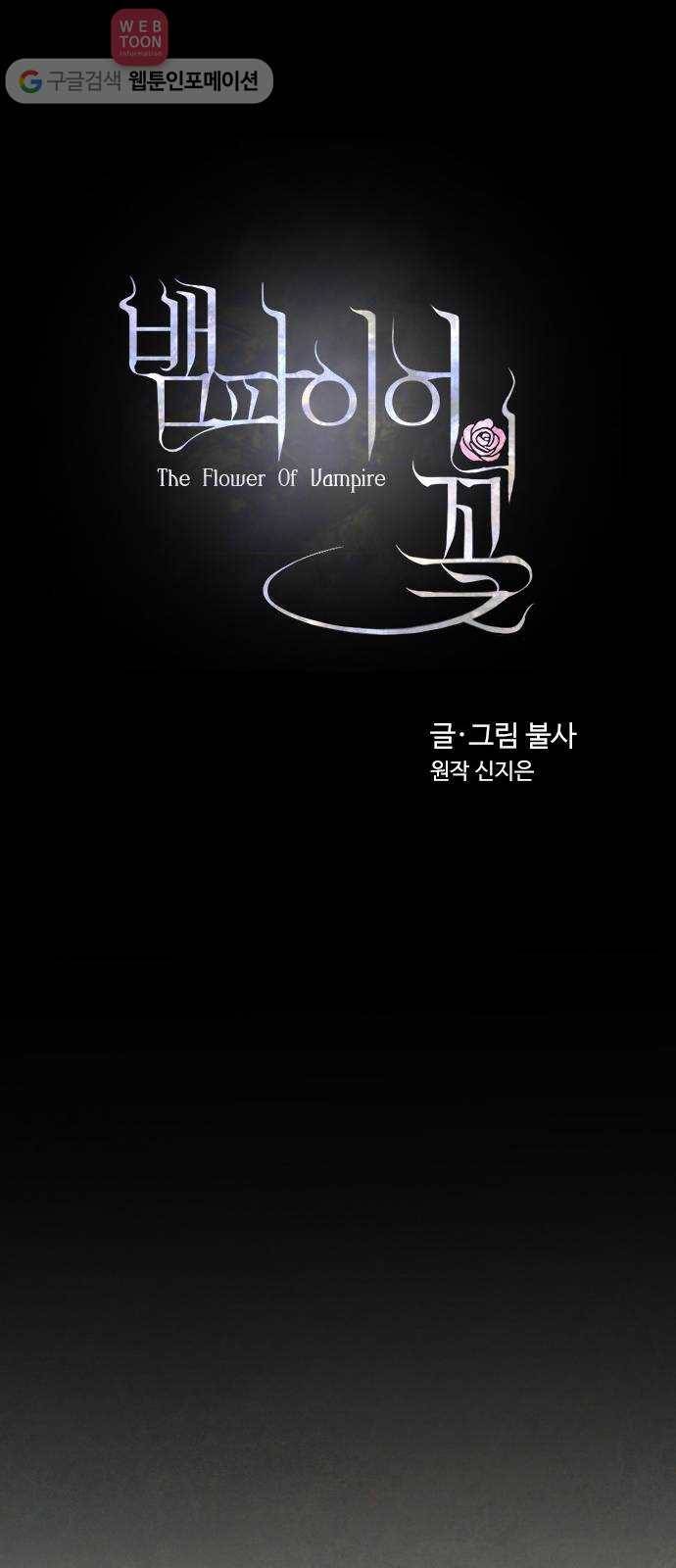 뱀파이어의 꽃 36화 20