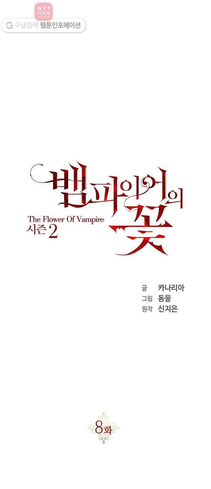 뱀파이어의 꽃 시즌2 8화 1