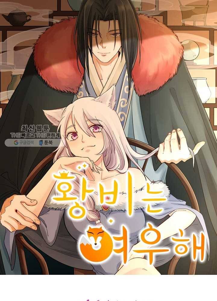 황비는 여우해 32화 6