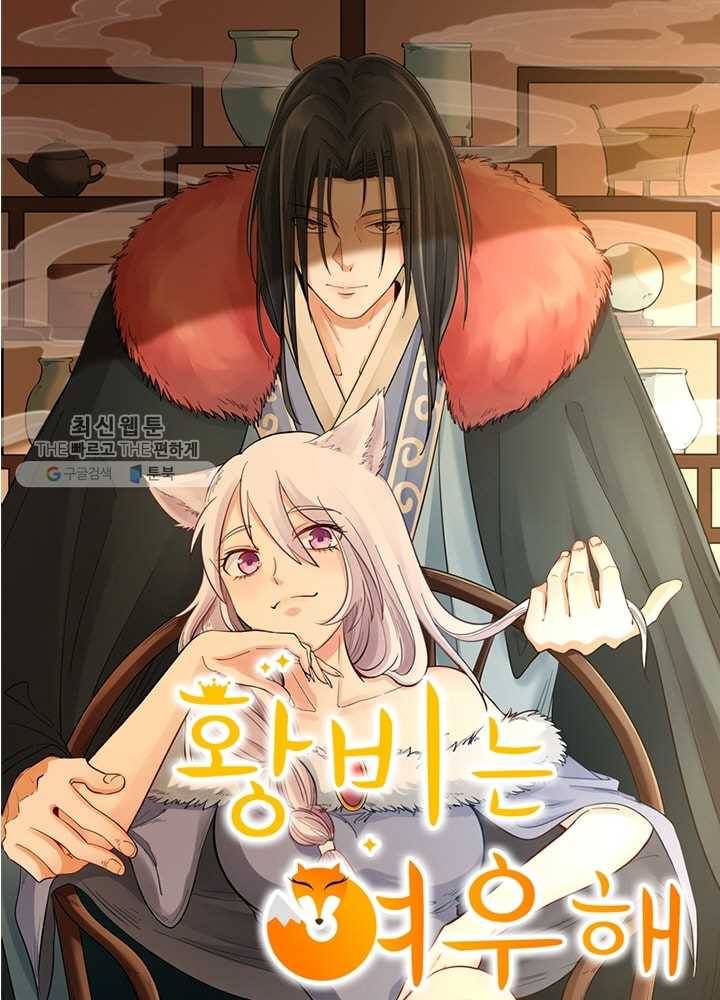 황비는 여우해 38화 4