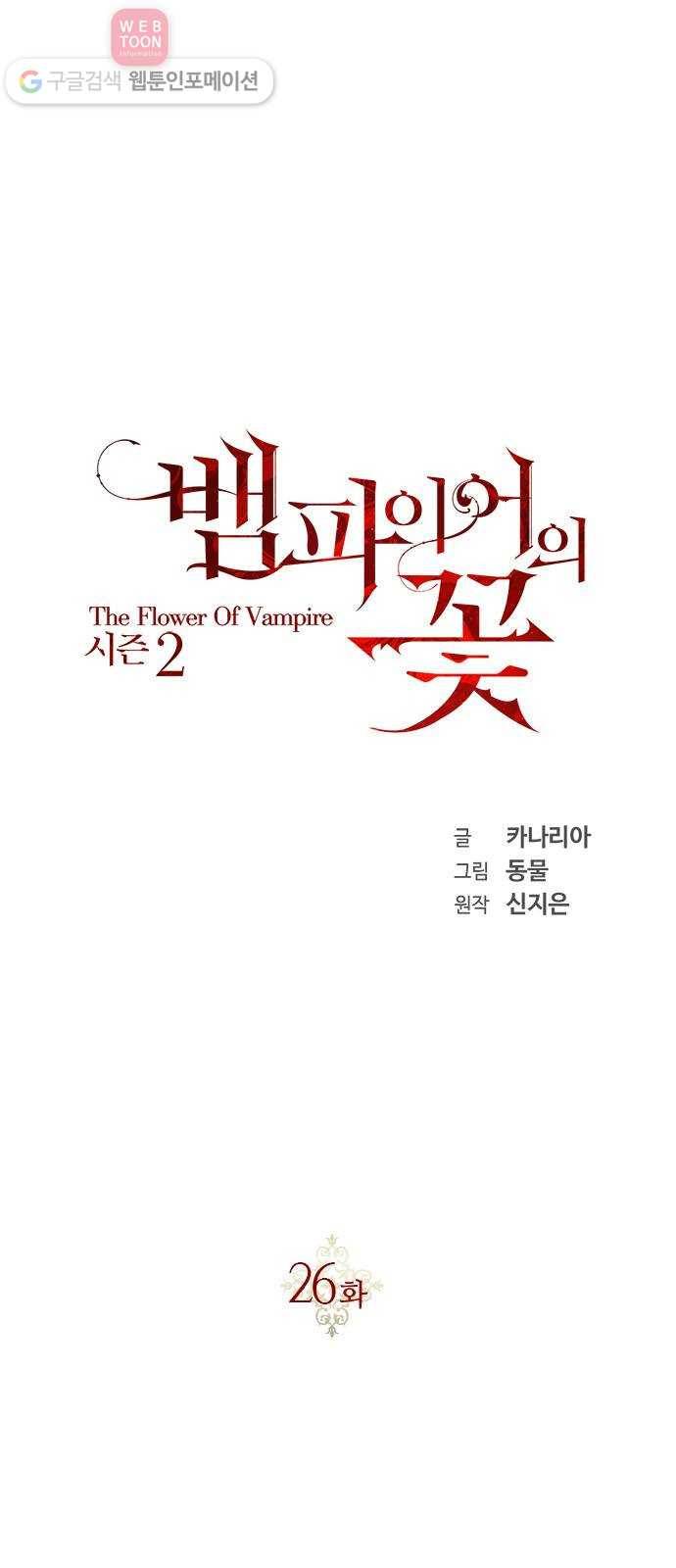 뱀파이어의 꽃 시즌2 26화 1