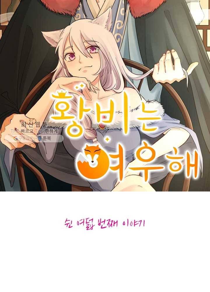 황비는 여우해 58화 5