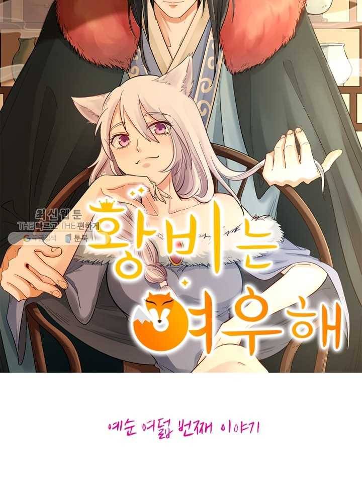 황비는 여우해 68화 5