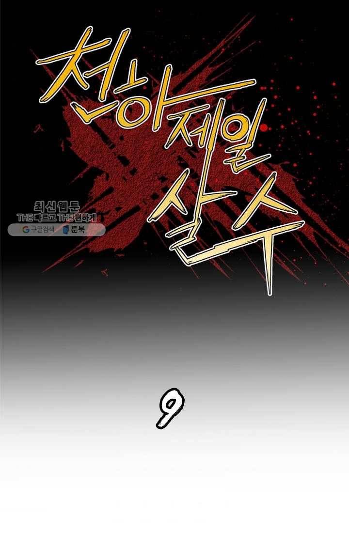 천하제일살수 9화 1