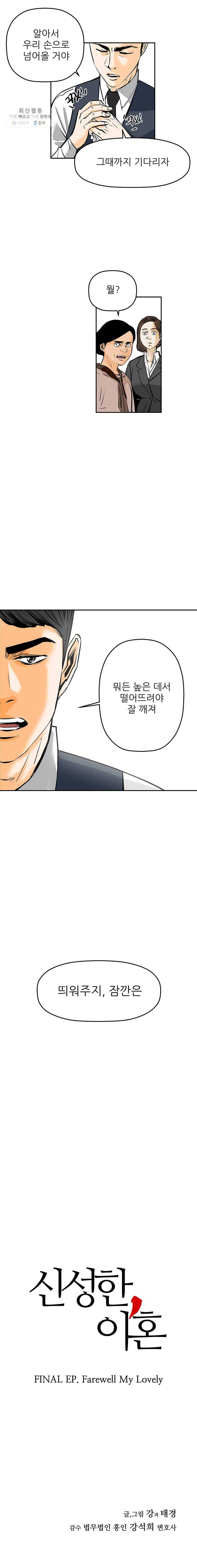 신성한, 이혼 70화. Farewell, My Lovely (1) 29