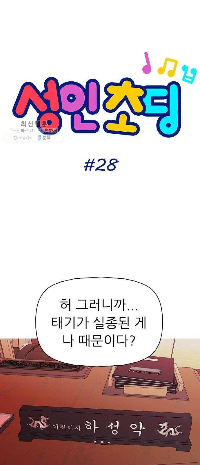 성인초딩 28화 5