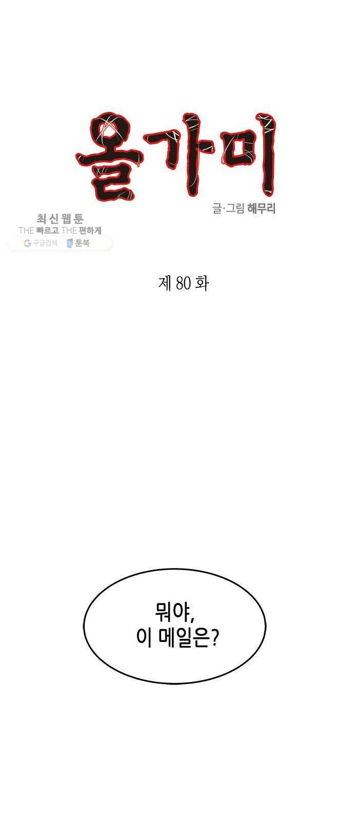 올가미(네이버) 80화 1