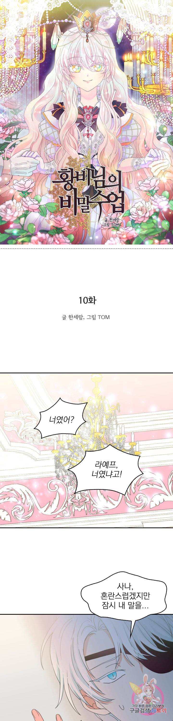 황비님의 비밀수업 시즌2 10화 1
