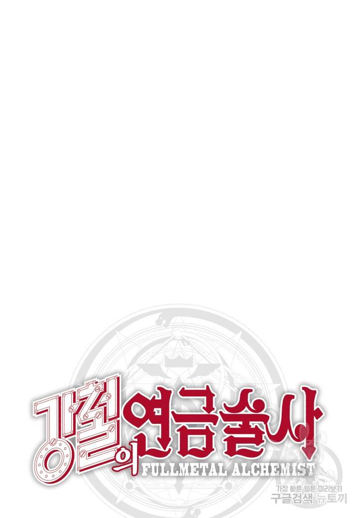 강철의 연금술사  39화 87