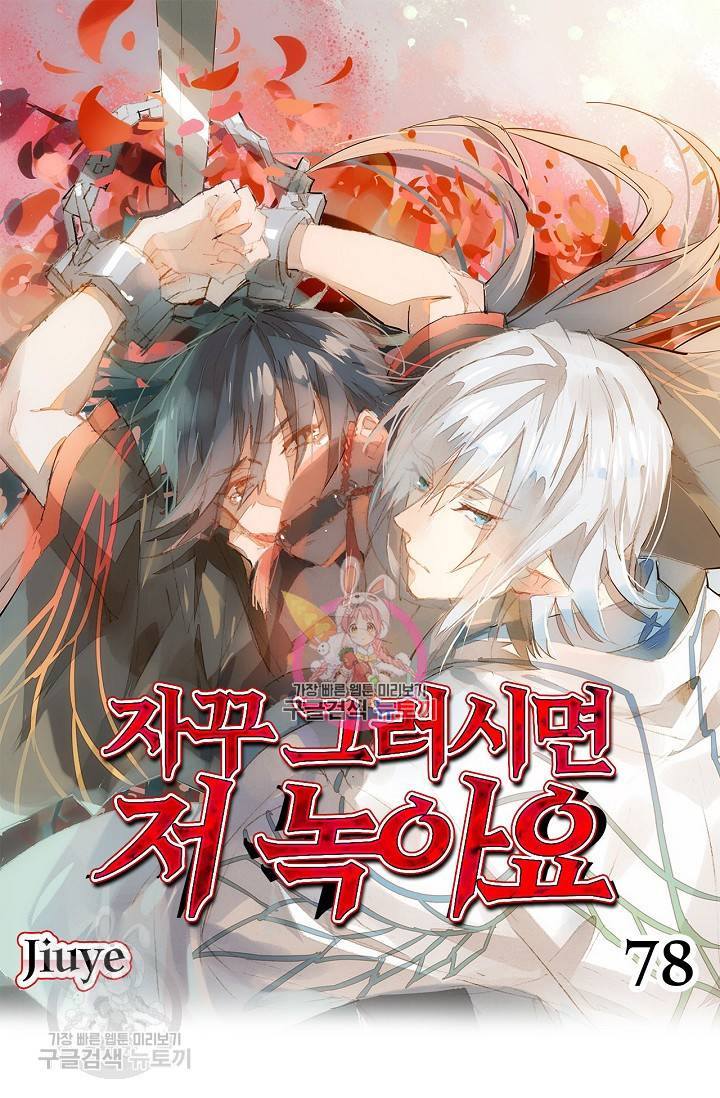 자꾸 그러시면 저 녹아요 78화 1