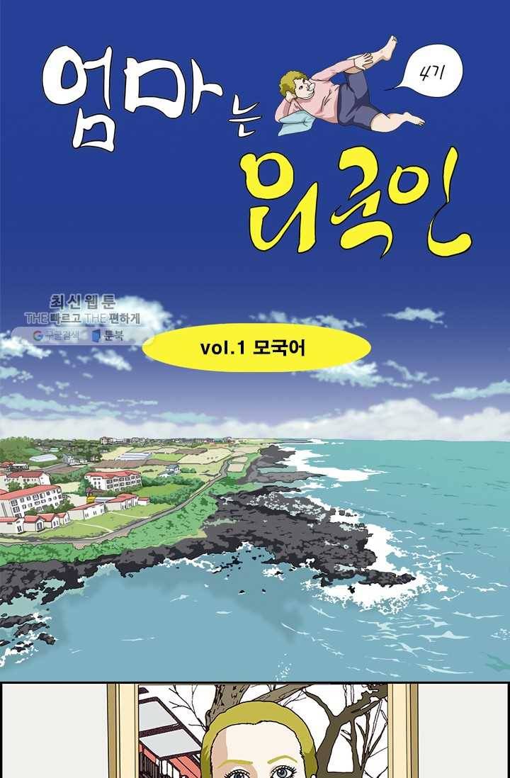엄마는 외국인 시즌4 1화 모국어 1