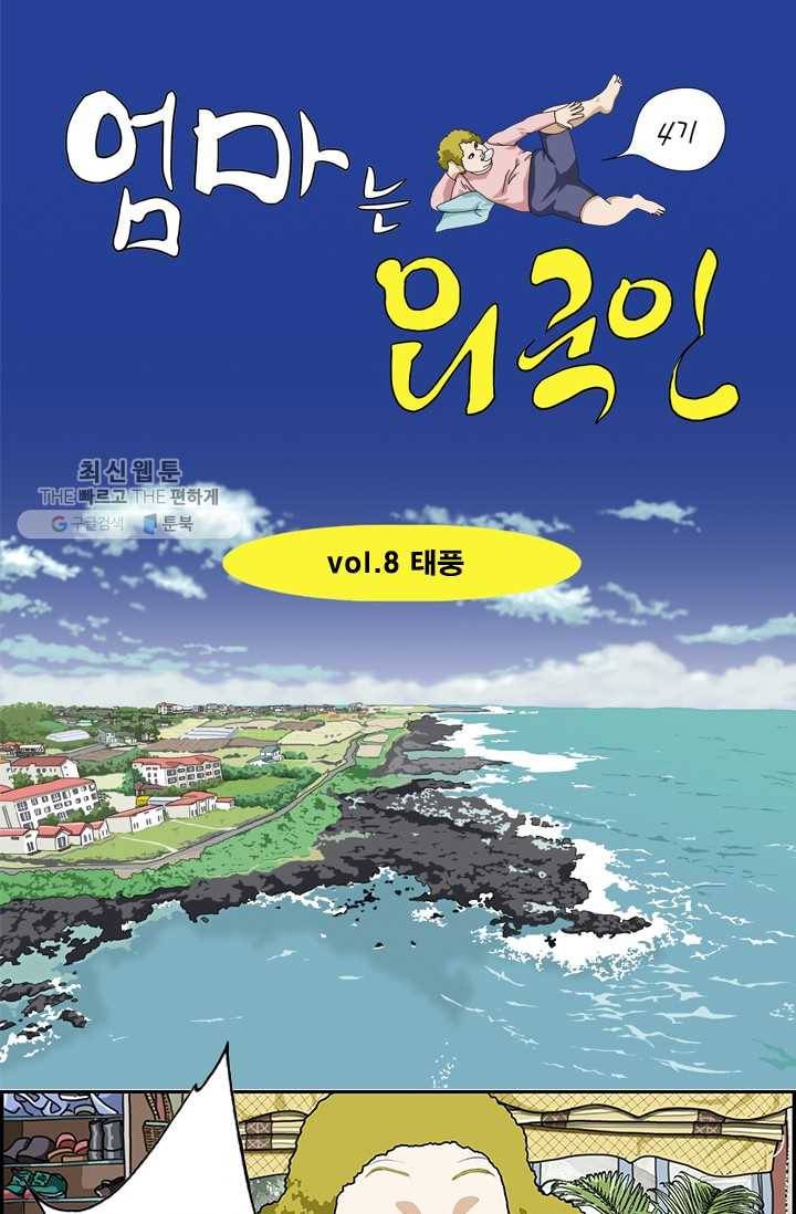 엄마는 외국인 시즌4 8화 태풍 1
