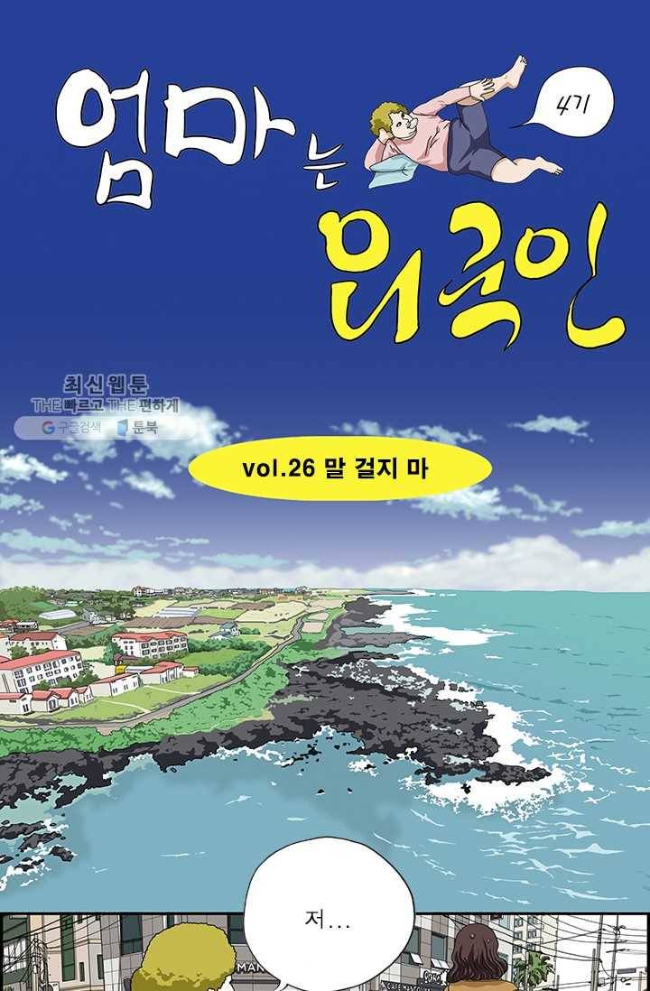 엄마는 외국인 시즌4 26화 말 걸지 마 1
