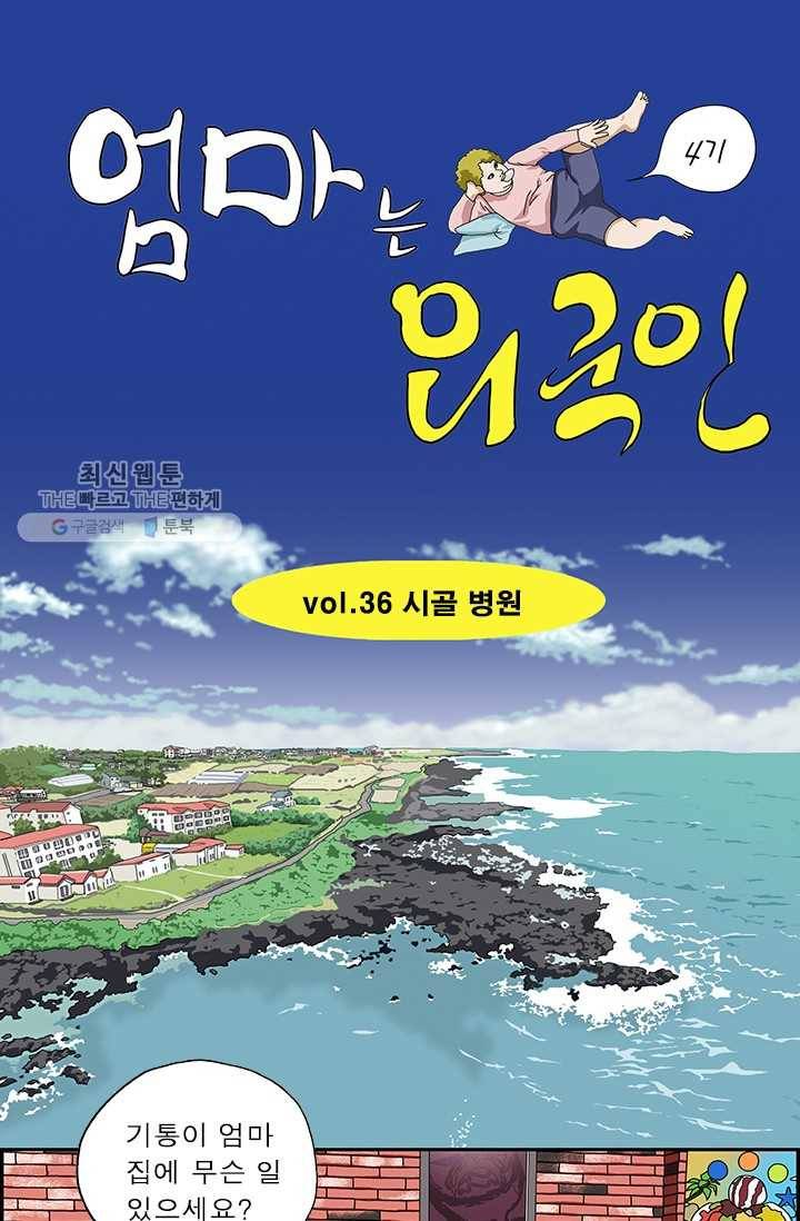 엄마는 외국인 시즌4 36화 시골 병원 1