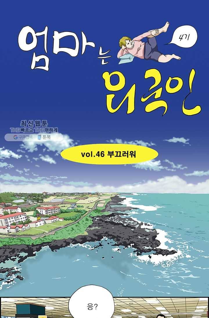 엄마는 외국인 시즌4 46화 부끄러워 1