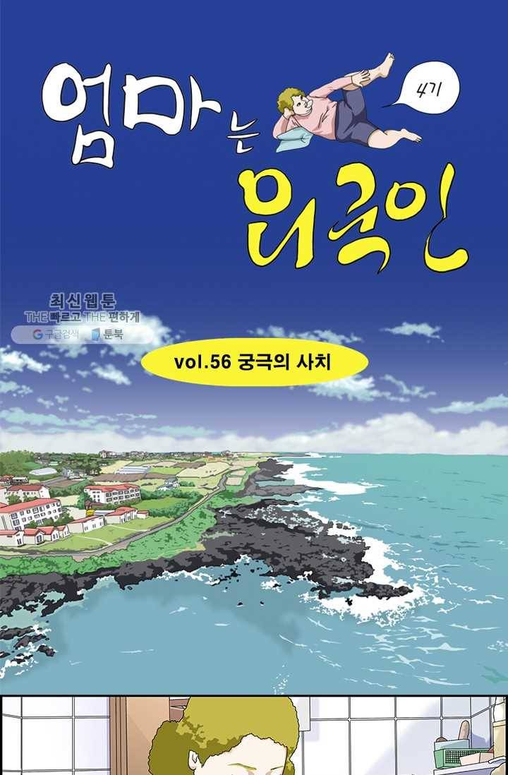 엄마는 외국인 시즌4 56화 궁극의 사치 1
