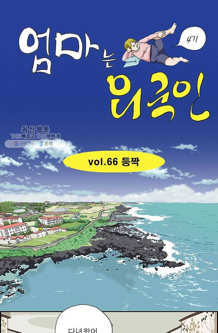 엄마는 외국인 시즌4 66화 등짝 1