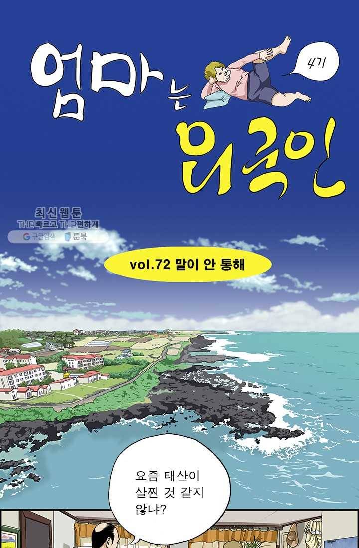 엄마는 외국인 시즌4 72화 말이 안 통해 1