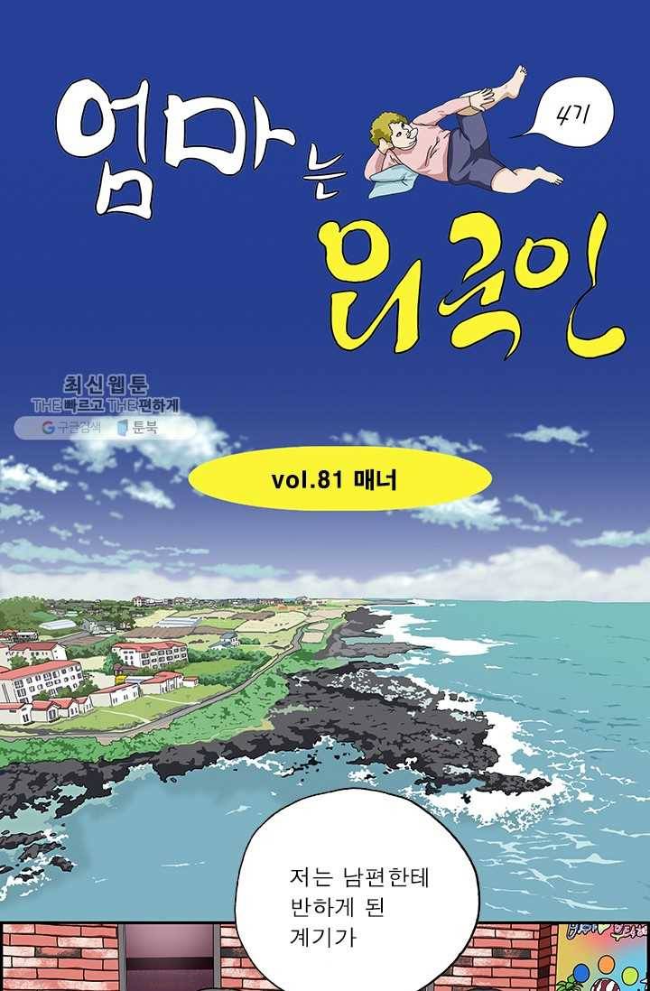 엄마는 외국인 시즌4 81화 매너 1