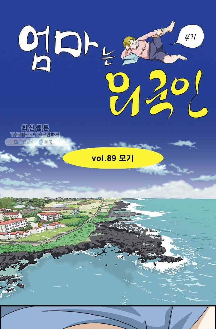 엄마는 외국인 시즌4 89화 모기 1