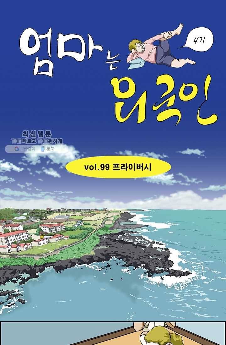 엄마는 외국인 시즌4 99화 프라이버시 1